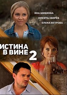 Истина в вине