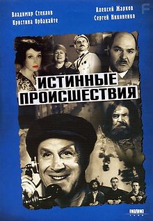 Истинные происшествия