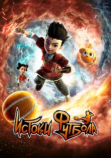 Истоки футбола