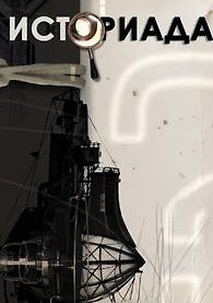 Историада. Как люди ориентировались во времени?