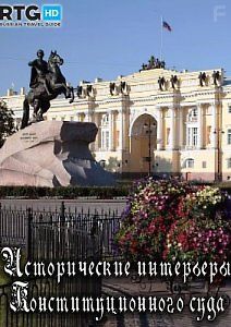 Исторические интерьеры Конституционного суда