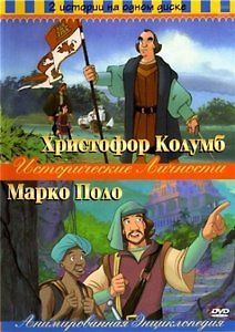 Исторические личности. Анимированная энциклопедия