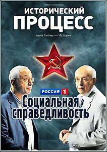 Исторический процесс. Сергей Кургинян против Николая Сванидзе. \"Социальная справедливость: от Сталинской системы распределения до современного расслоения общества\"
