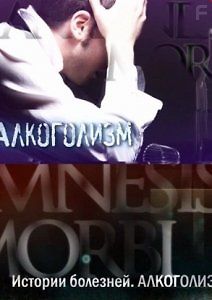Истории болезней. Алкоголизм