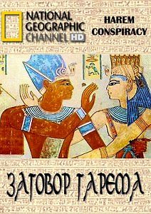 Истории древних могил: Заговор гарема
