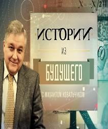 Истории из будущего