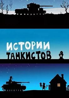 Истории танкистов