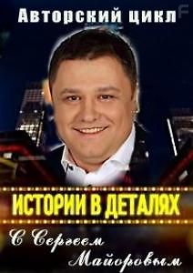 Истории в деталях