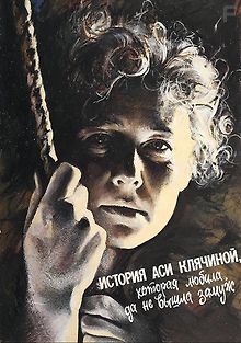 История Аси Клячиной, которая любила, да не вышла замуж