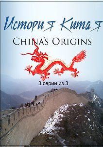 История Китая