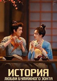 История любви бумажного зонта