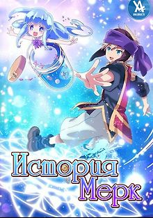 История Мерк