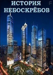История небоскрёбов