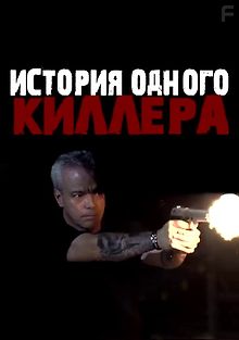 История одного киллера