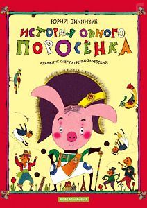 История одного поросёнка