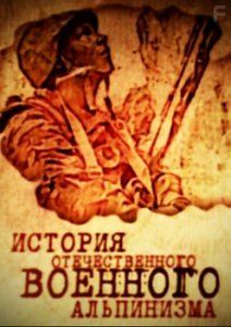 История отечественного военного альпинизма