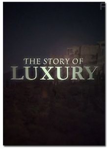 История роскоши