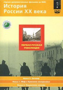 История России XX века