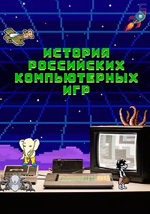 История российских компьютерных игр