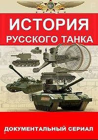 История русского танка