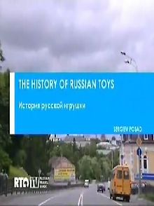История русской игрушки