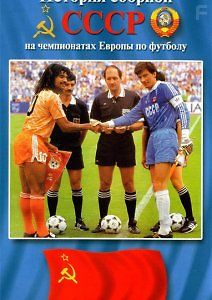 История сборной СССР на чемпионатах Европы по футболу