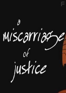 История справедливого Судьи