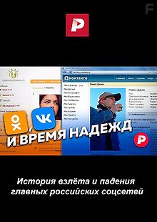 История взлёта и падения главных российских соцсетей