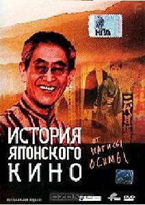 История японского кино от Нагисы Осимы