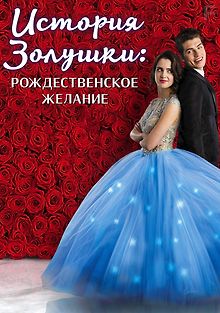 История Золушки: Рождественское желание