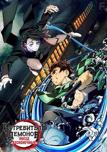 Истребитель демонов: Поезд «Бесконечный»