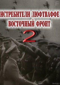 Истребители люфтваффе. Восточный фронт. Часть 2