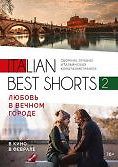 Italian best shorts 2: Любовь в вечном городе