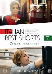 Italian Best Shorts 7: Быть женщиной