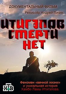 Итигэлов. Смерти нет