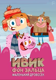 Ивик фон Зальца: Маленький дровосек