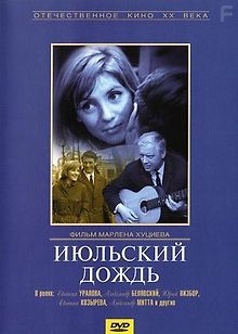 Июльский дождь