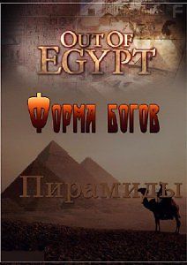 Из Египта. Форма богов. Пирамиды