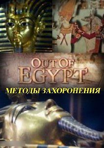 Из Египта. Методы захоронения