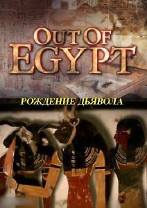 Из Египта. Рождение дьявола