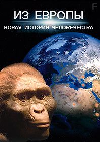 Из Европы. Новая история человечества