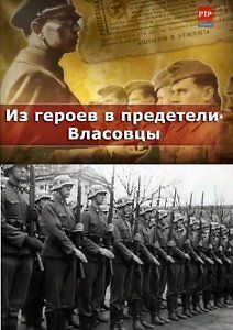 Из героев в предатели. Власовцы