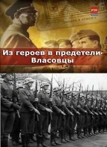 Из героев в предатели - власовцы