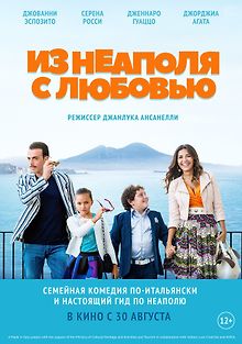 Из Неаполя с любовью