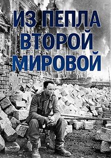 Из пепла Второй мировой