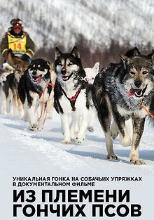 Из племени гончих псов