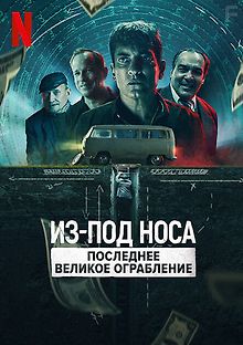 Из-под носа: Последнее великое ограбление