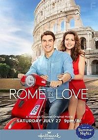 Из Рима с любовью