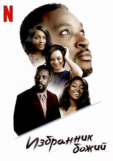 Избранник божий