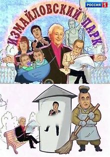 Измайловский парк / Большой юмористический концерт